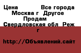 Asmodus minikin v2 › Цена ­ 8 000 - Все города, Москва г. Другое » Продам   . Свердловская обл.,Реж г.